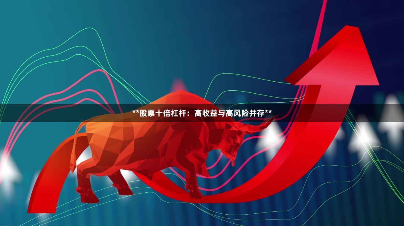 **股票十倍杠杆：高收益与高风险并存**
