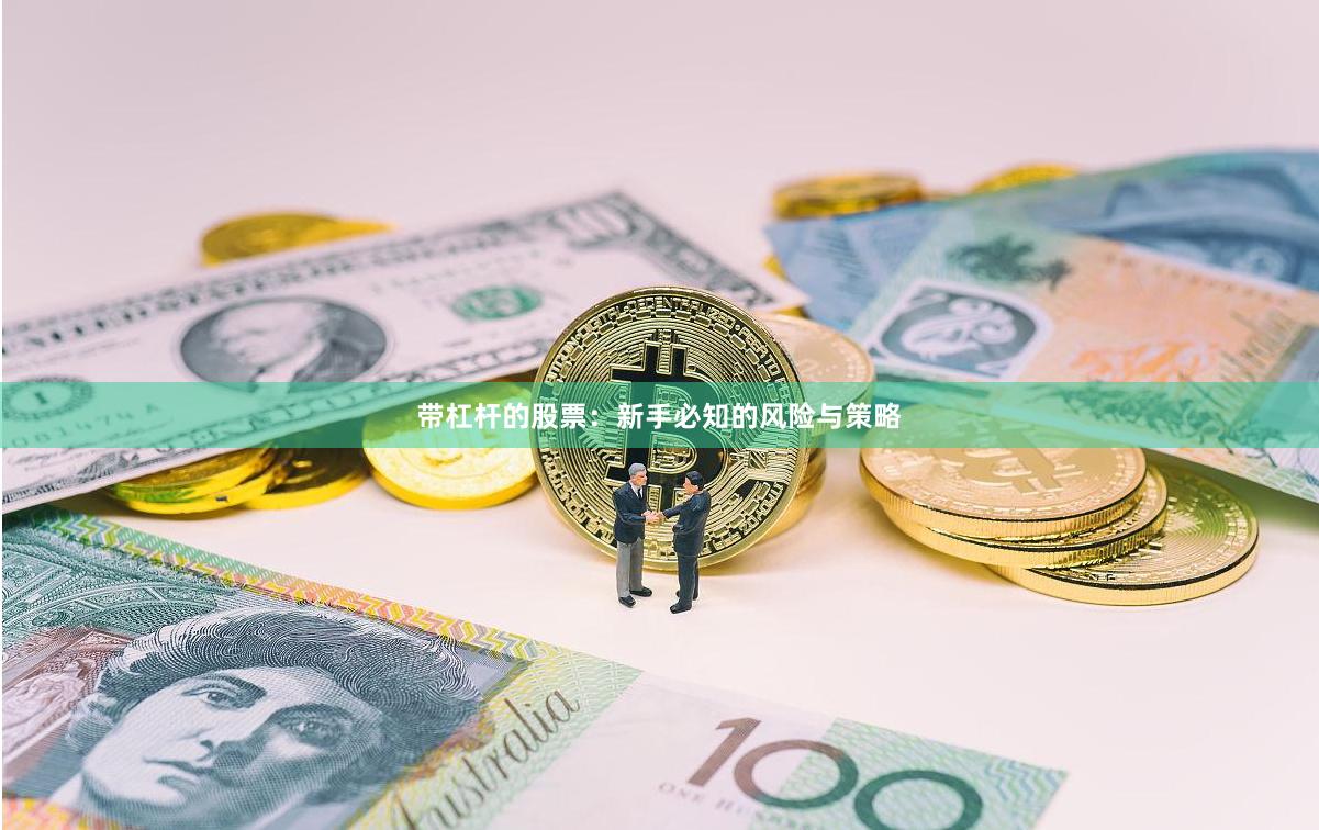带杠杆的股票：新手必知的风险与策略
