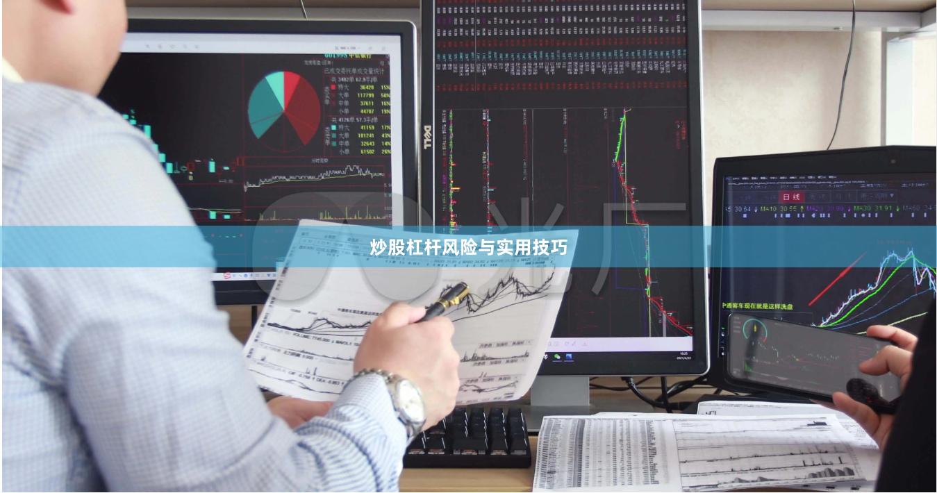 炒股杠杆风险与实用技巧