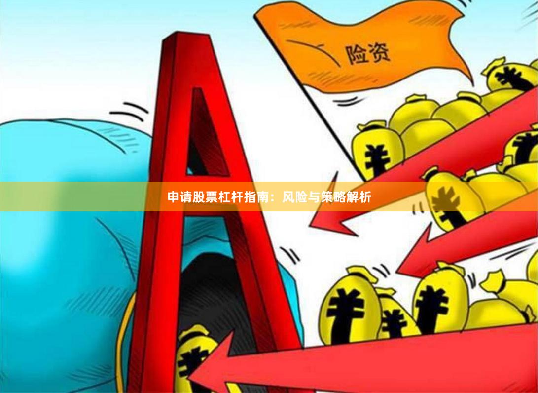 申请股票杠杆指南：风险与策略解析