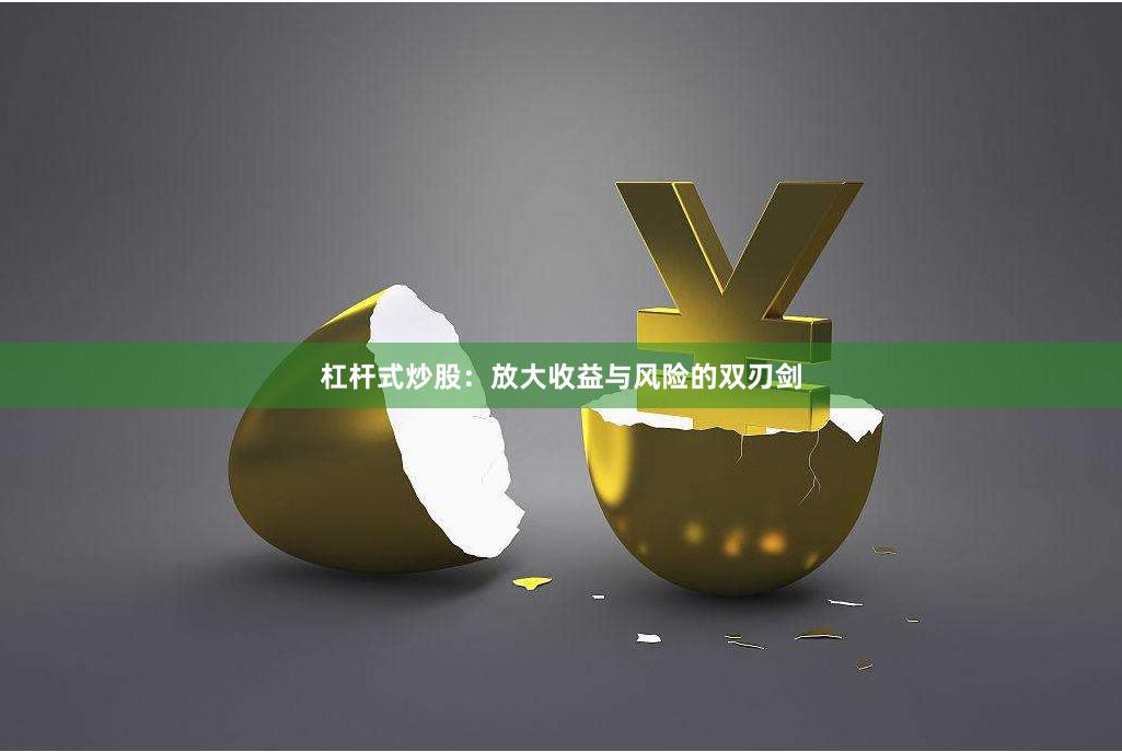 杠杆式炒股：放大收益与风险的双刃剑