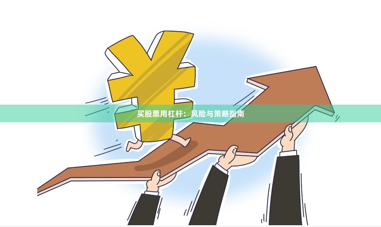 买股票用杠杆：风险与策略指南