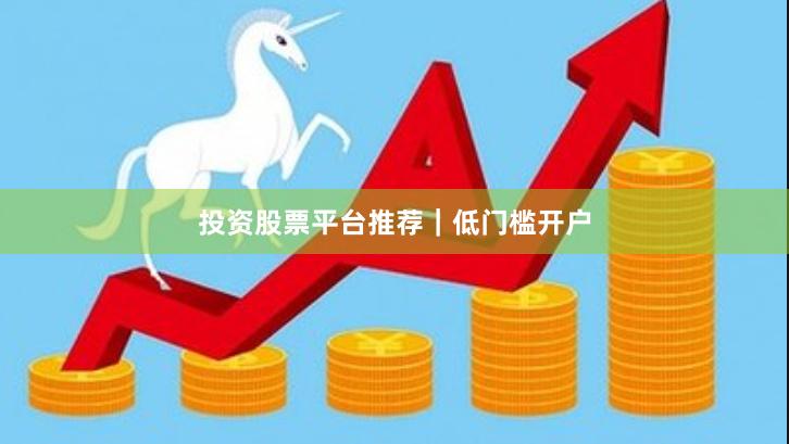投资股票平台推荐｜低门槛开户