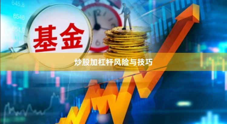 炒股加杠杆风险与技巧