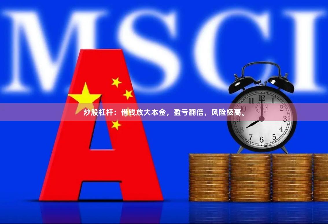 炒股杠杆：借钱放大本金，盈亏翻倍，风险极高。