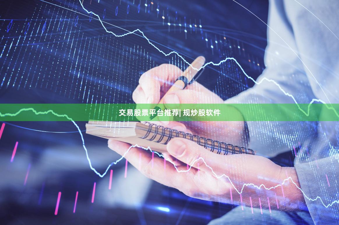交易股票平台推荐| 规炒股软件