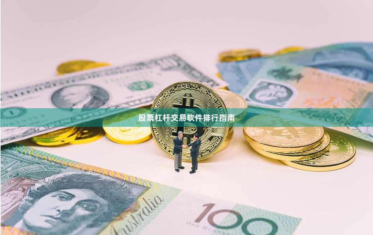股票杠杆交易软件排行指南