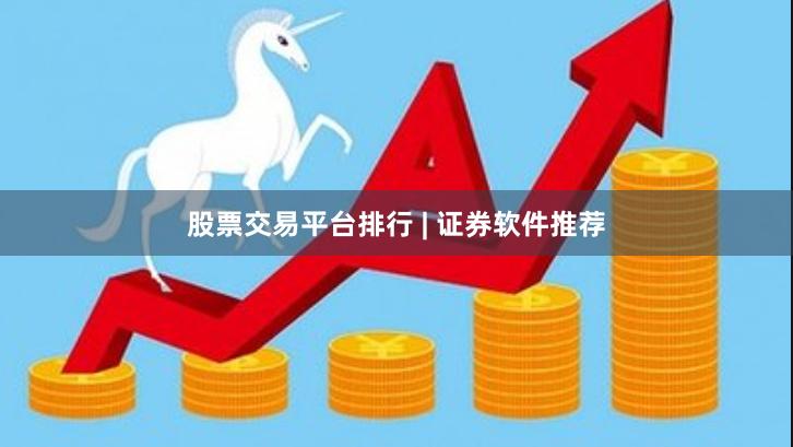 股票交易平台排行 | 证券软件推荐