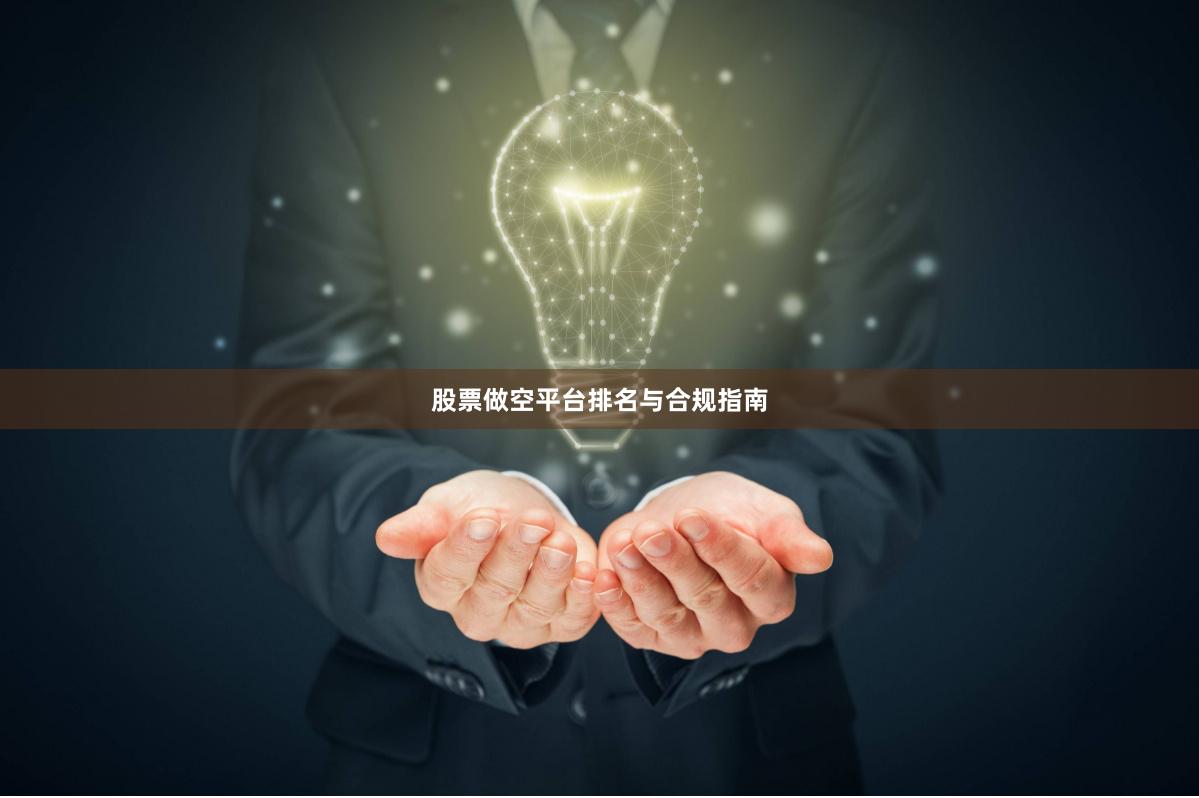股票做空平台排名与合规指南