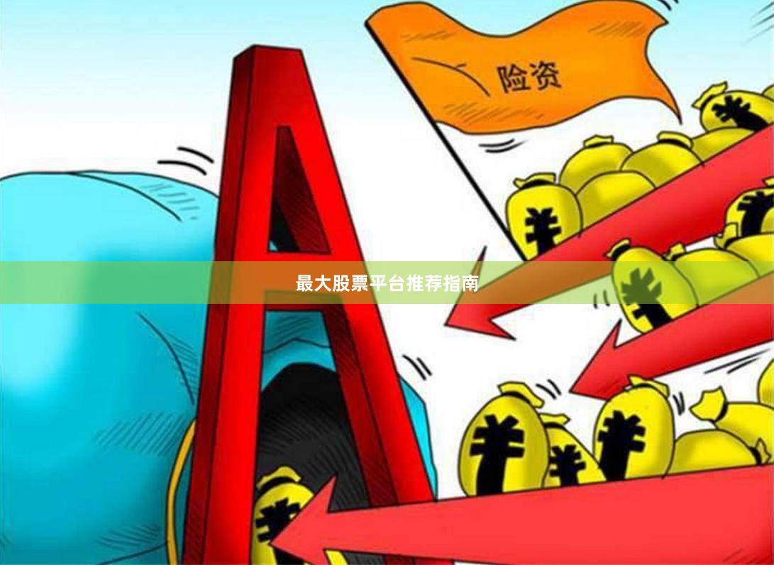 最大股票平台推荐指南