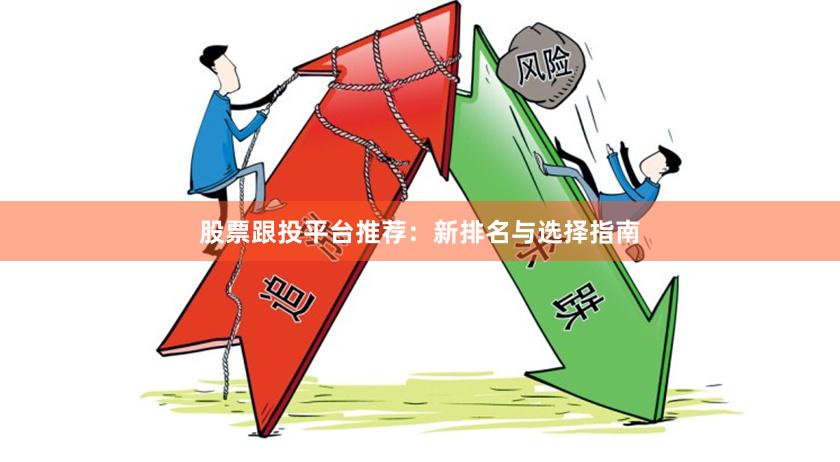 股票跟投平台推荐：新排名与选择指南