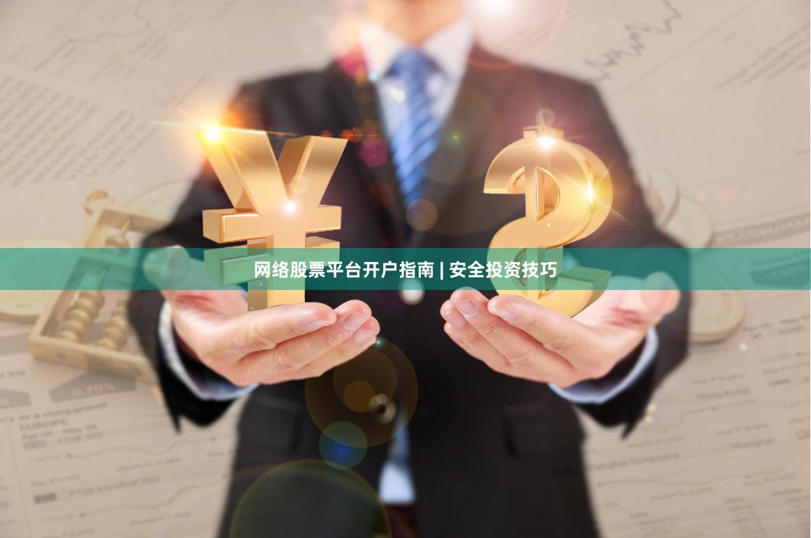 网络股票平台开户指南 | 安全投资技巧