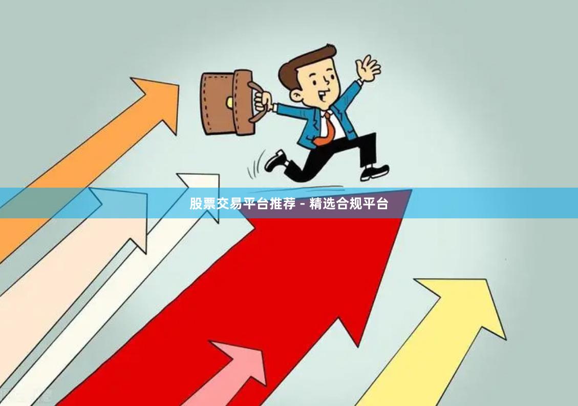 股票交易平台推荐 - 精选合规平台