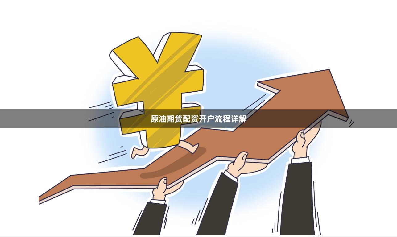 原油期货配资开户流程详解
