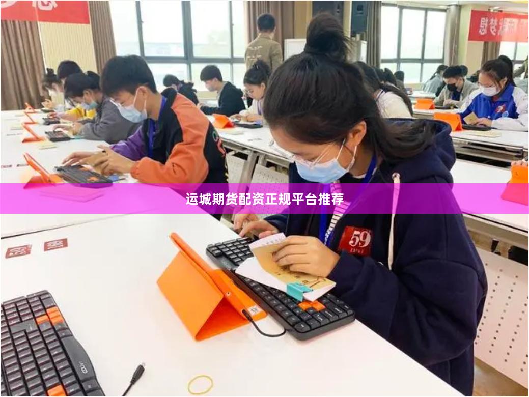 运城期货配资正规平台推荐