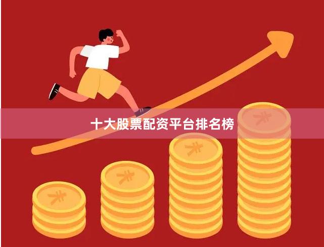 十大股票配资平台排名榜
