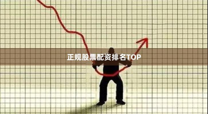 正规股票配资排名TOP
