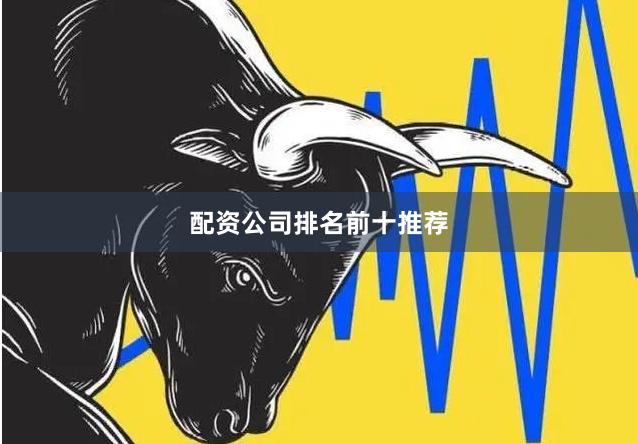 配资公司排名前十推荐