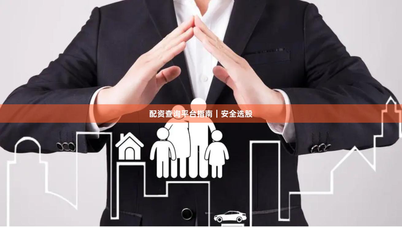 配资查询平台指南｜安全选股