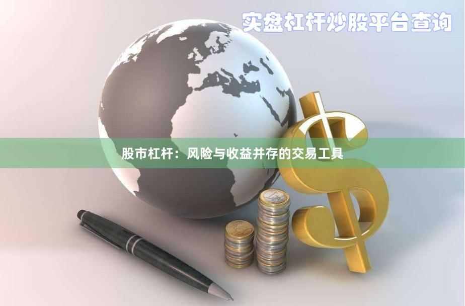 股市杠杆：风险与收益并存的交易工具