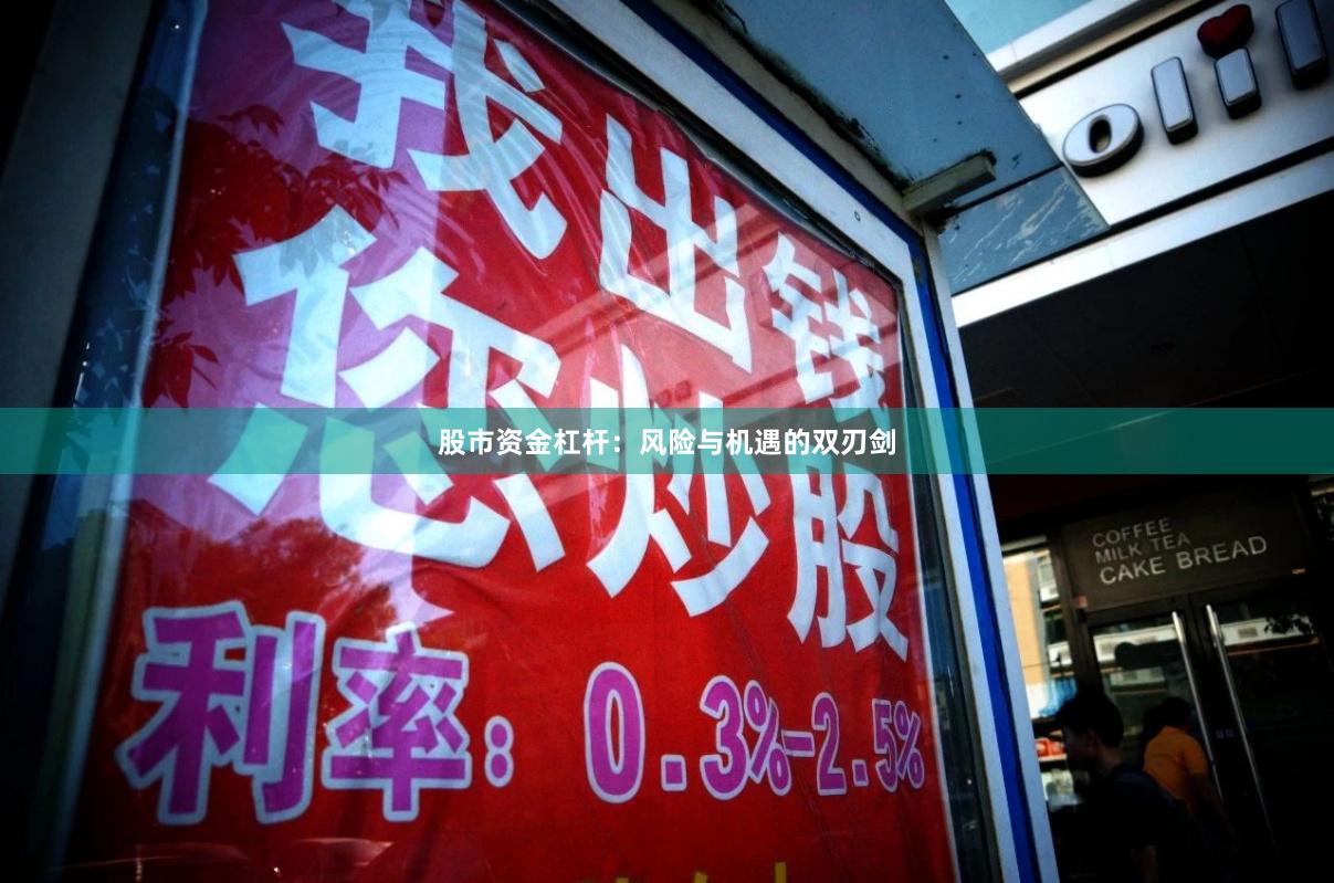 股市资金杠杆：风险与机遇的双刃剑