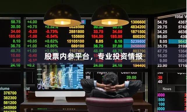 股票内参平台，专业投资情报
