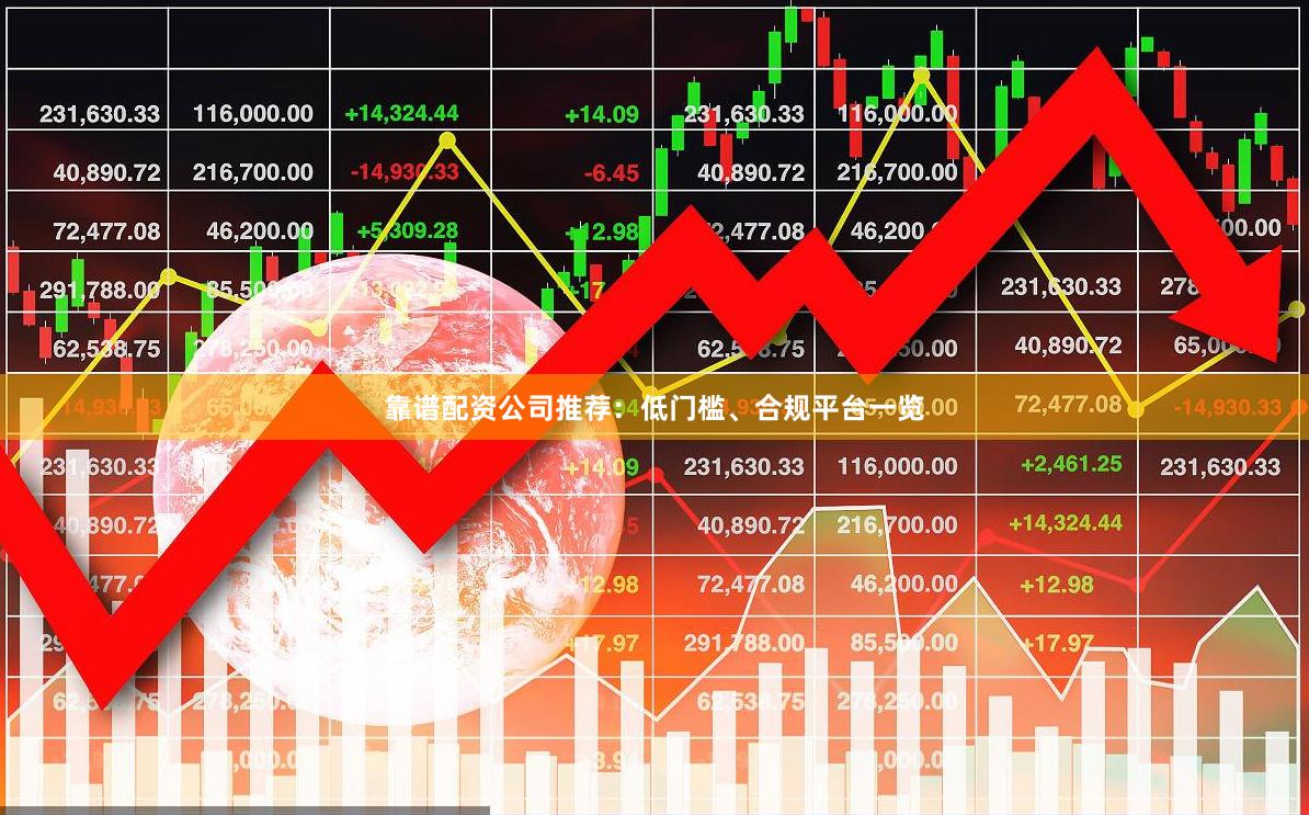 靠谱配资公司推荐：低门槛、合规平台一览