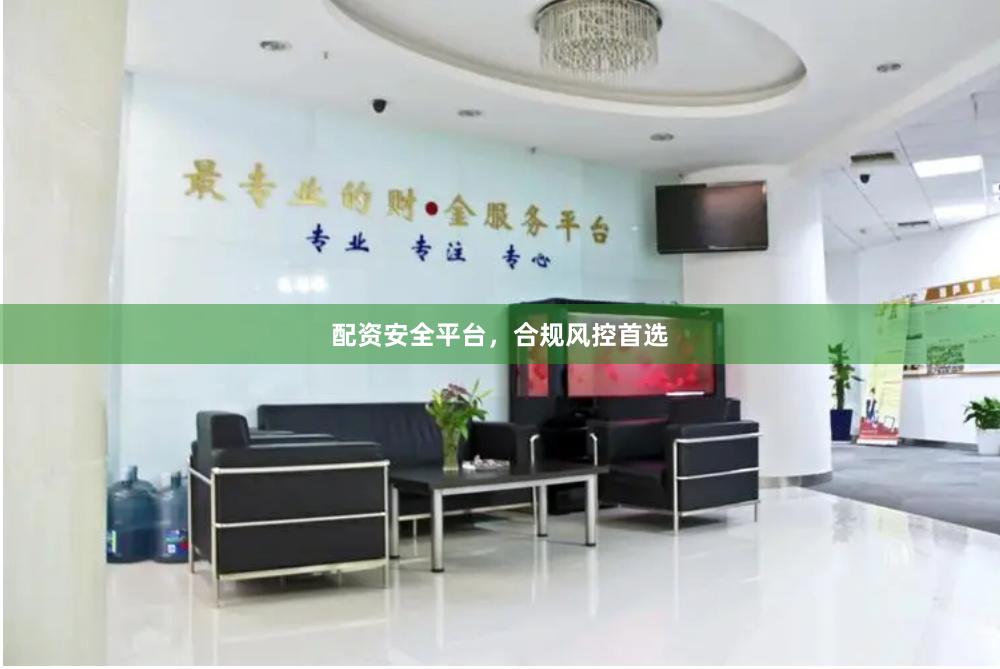 配资安全平台，合规风控首选