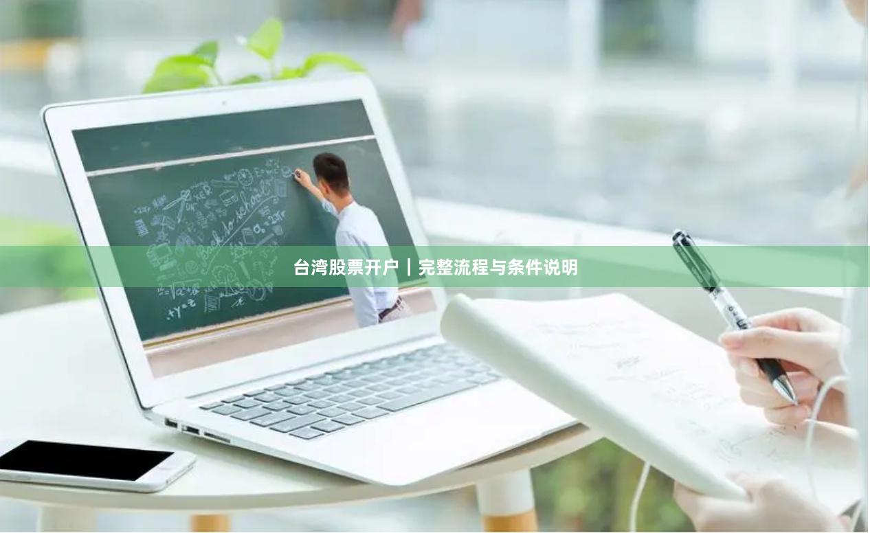 台湾股票开户｜完整流程与条件说明