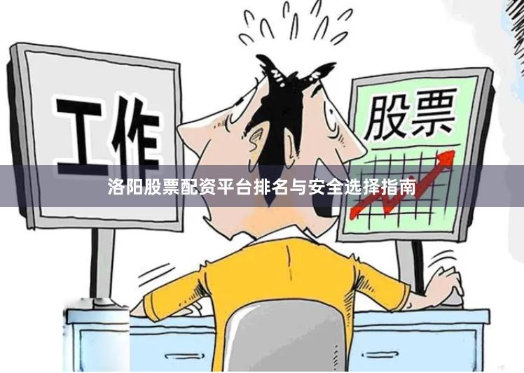 洛阳股票配资平台排名与安全选择指南