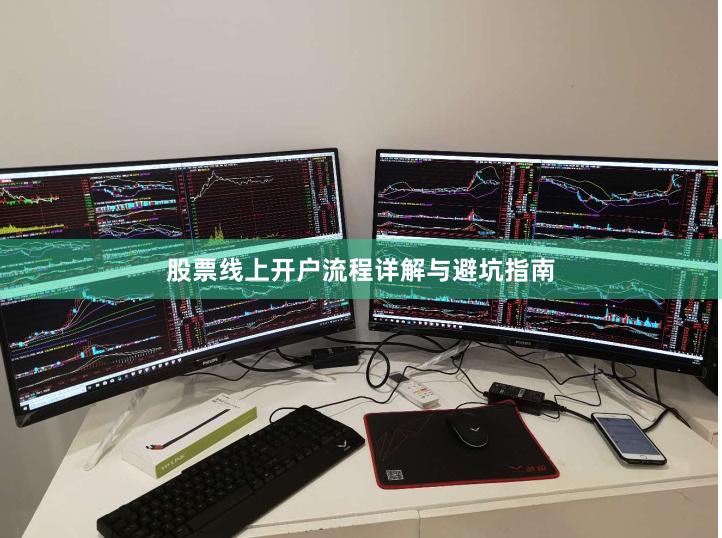 股票线上开户流程详解与避坑指南
