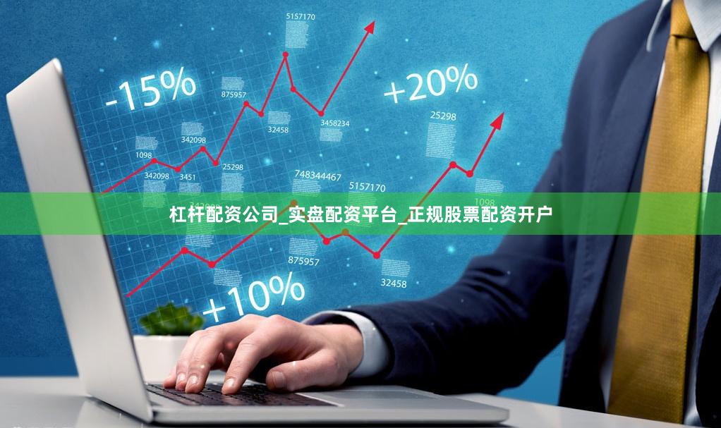 杠杆配资公司_实盘配资平台_正规股票配资开户