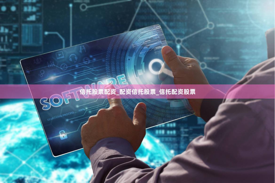 信托股票配资_配资信托股票_信托配资股票