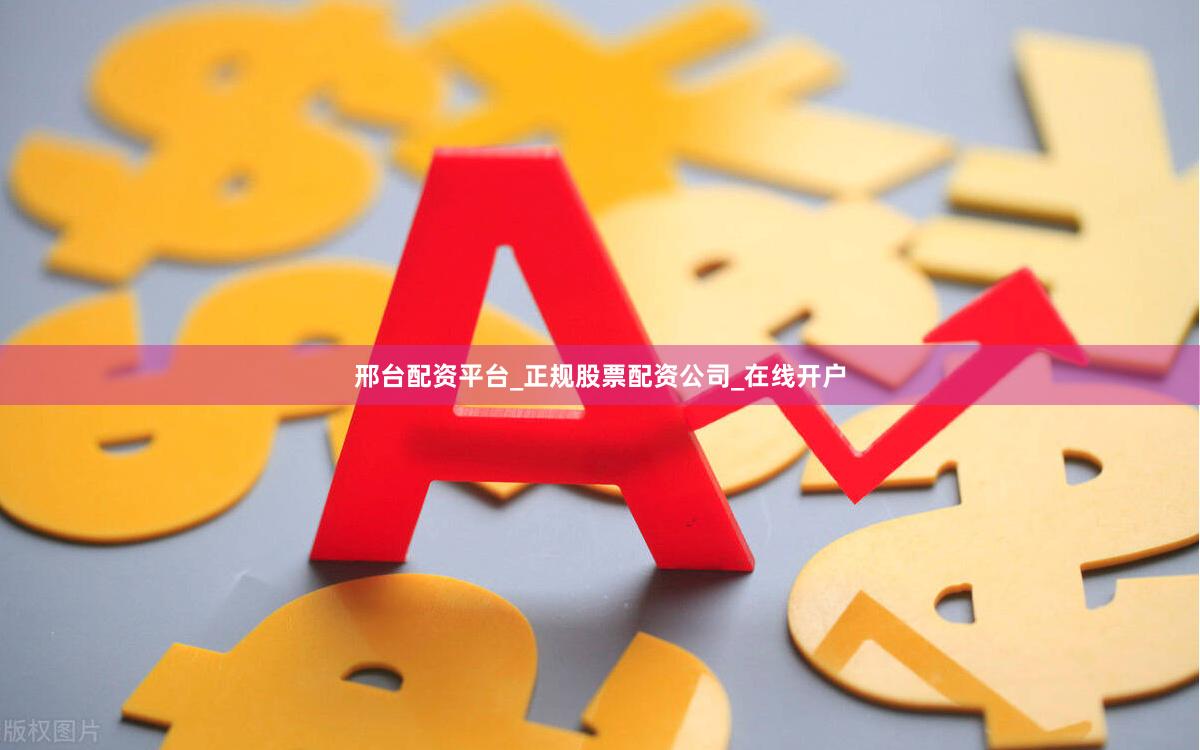 邢台配资平台_正规股票配资公司_在线开户