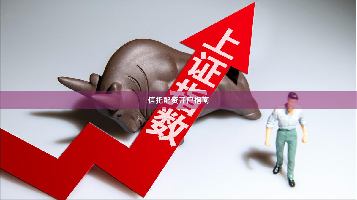 信托配资开户指南